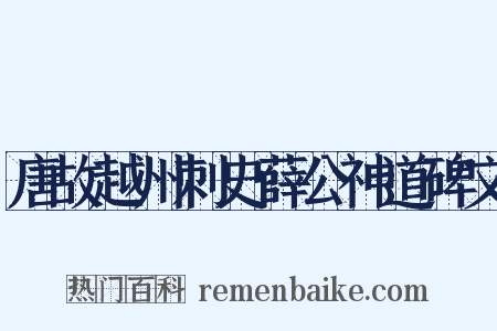唐故越州刺史薛公神道碑文是什么意思的图片